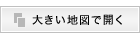 おおきな地図で見る